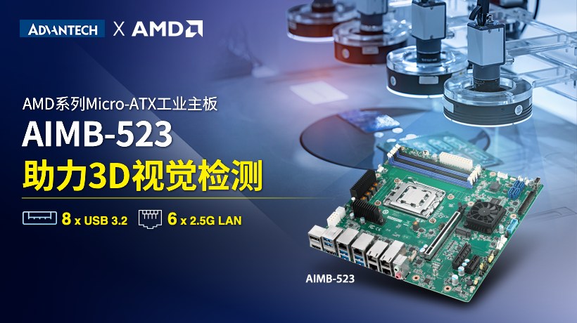 开启工业视觉新纪元!研华工业主板AIMB-523搭载AMD Ryzen™嵌入式7000系列处理器震撼上市!